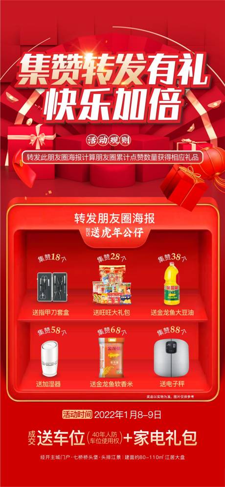 源文件下载【集赞赢好礼点赞六重礼海报】编号：40200007991341723