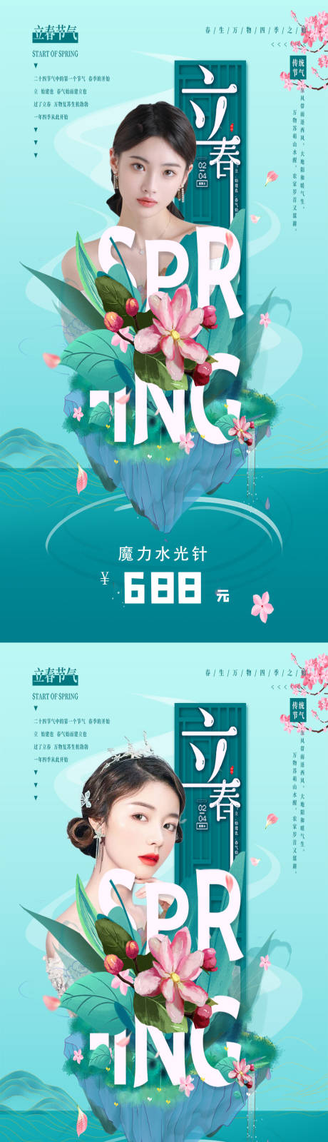 源文件下載【醫美立春節氣海報】編號：86140008038739140