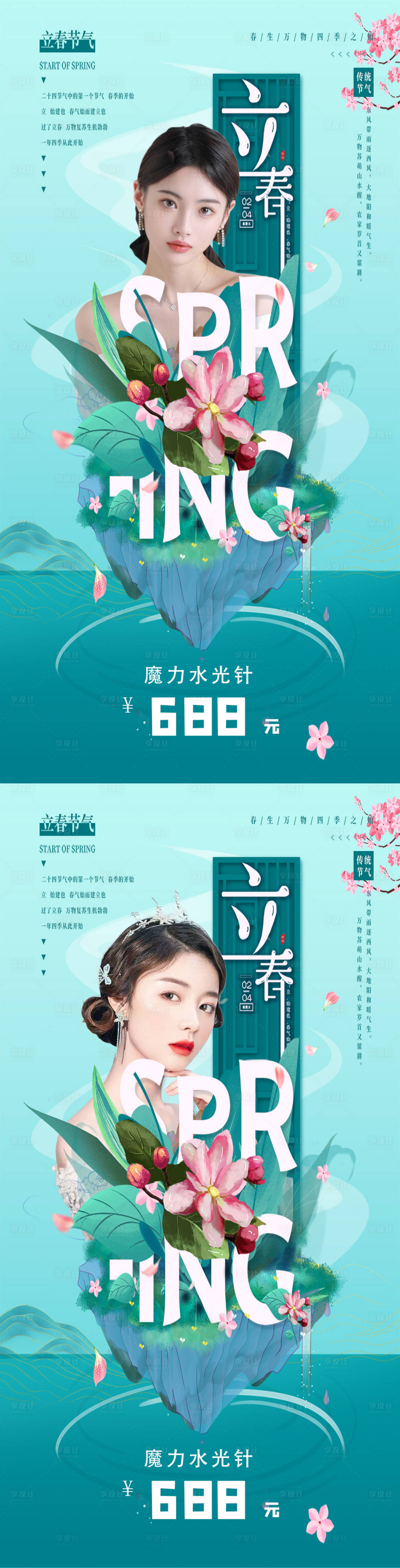 源文件下载【医美立春节气海报】编号：86140008038739140