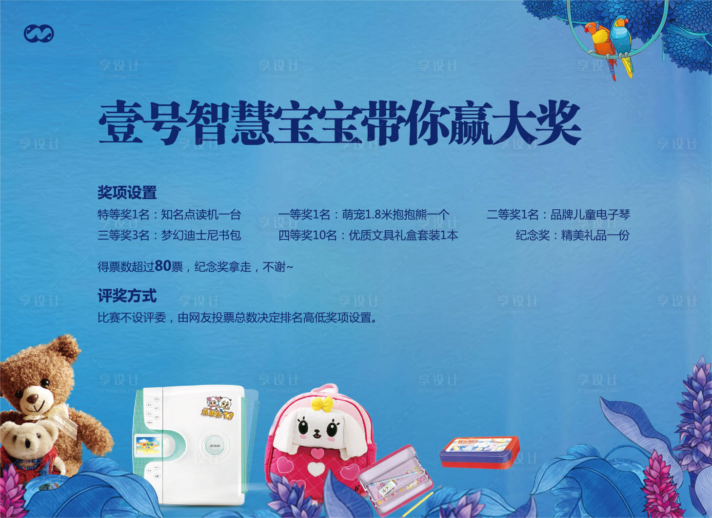 源文件下載【享設計】搜索編號：87360008172309303【智慧寶寶獎品獎項評選活動展板】