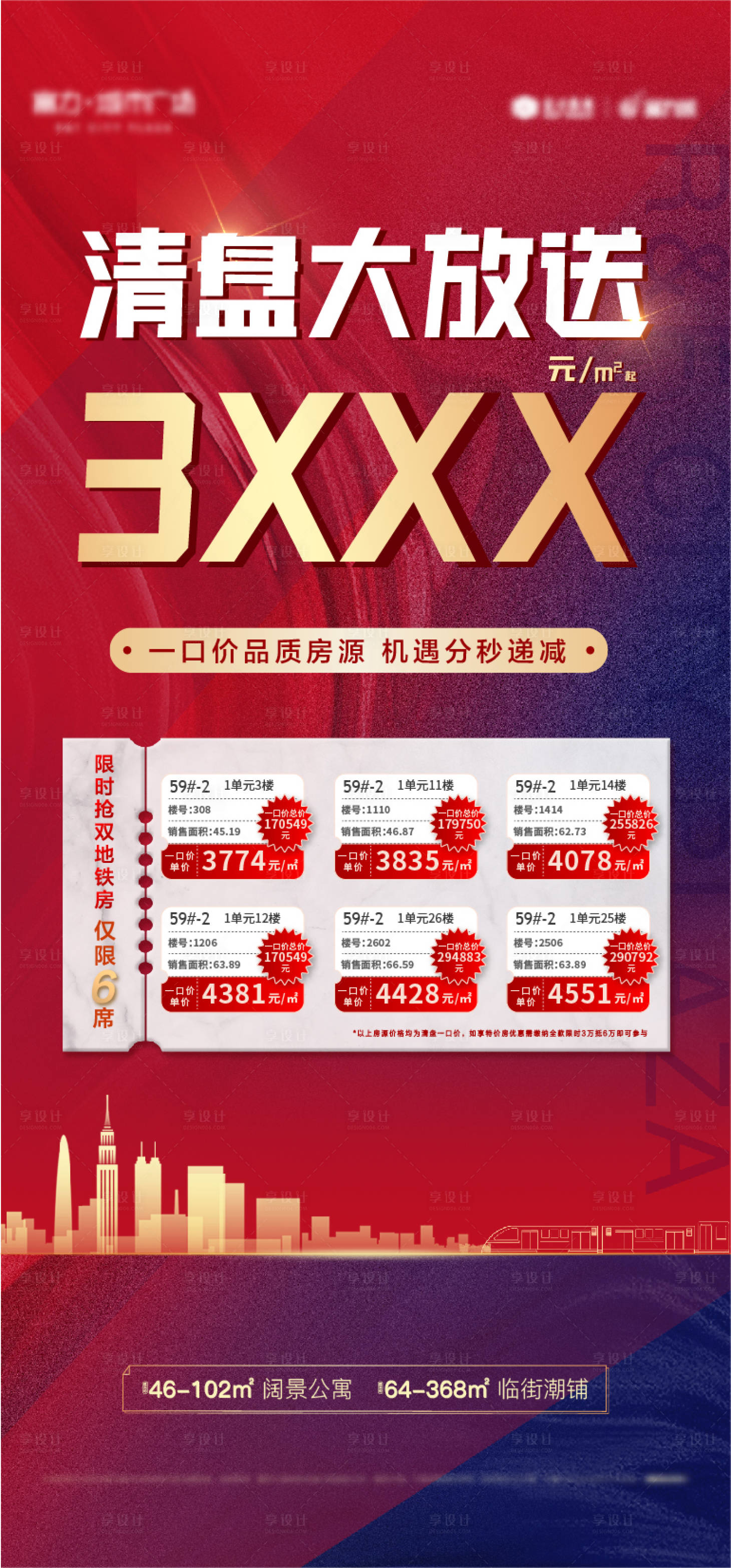 源文件下载【地产特价房海报】编号：82820008115162511