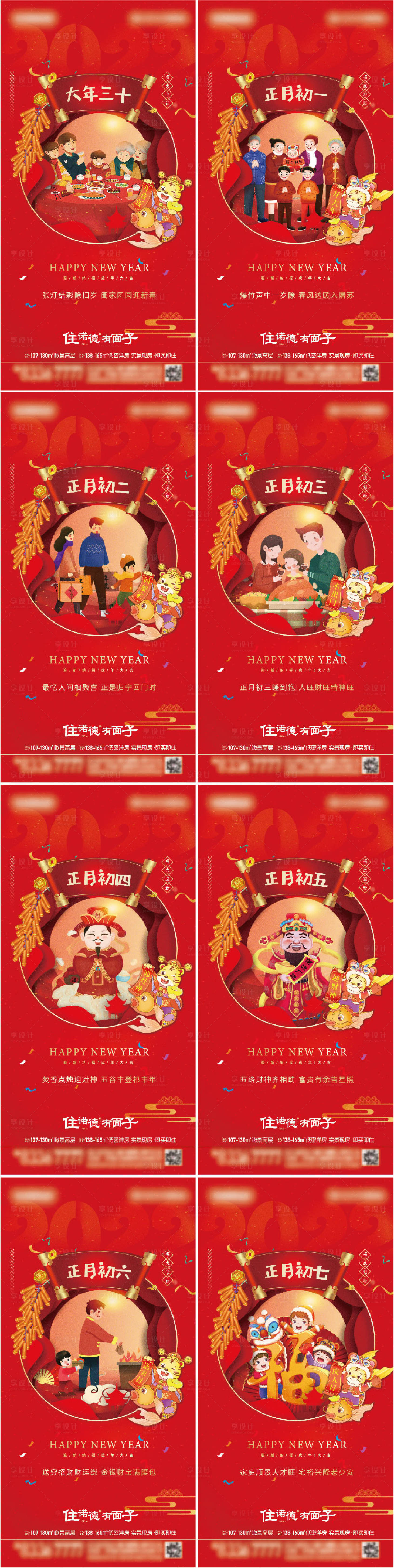 源文件下载【享设计】搜索编号：65140008087693956【地产虎年除夕初一至初七系列海报】