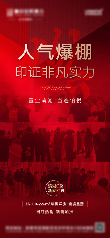 源文件下载【地产热销人潮红盘海报】编号：43940008016843991