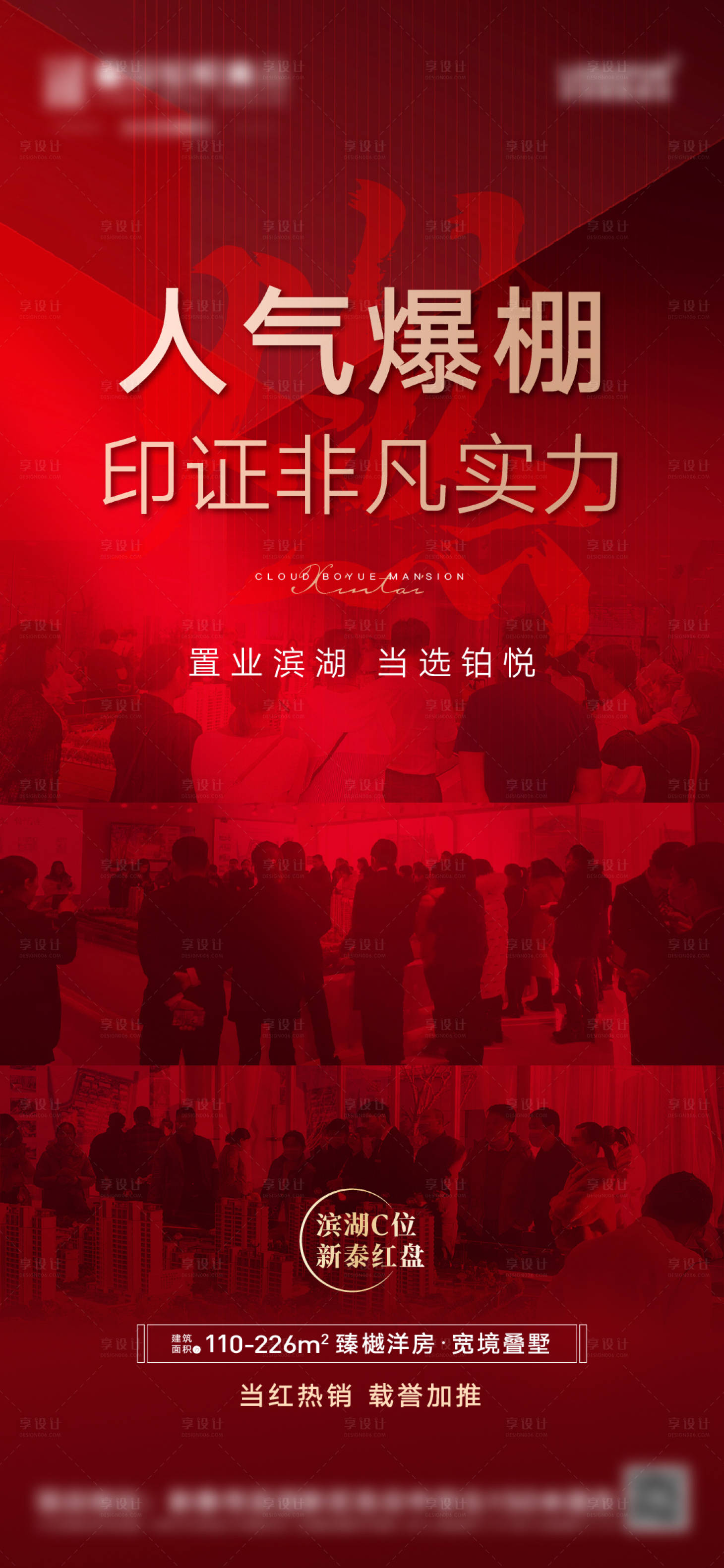 源文件下載【享設計】搜索編號：43940008016843991【地產熱銷人潮紅盤海報】