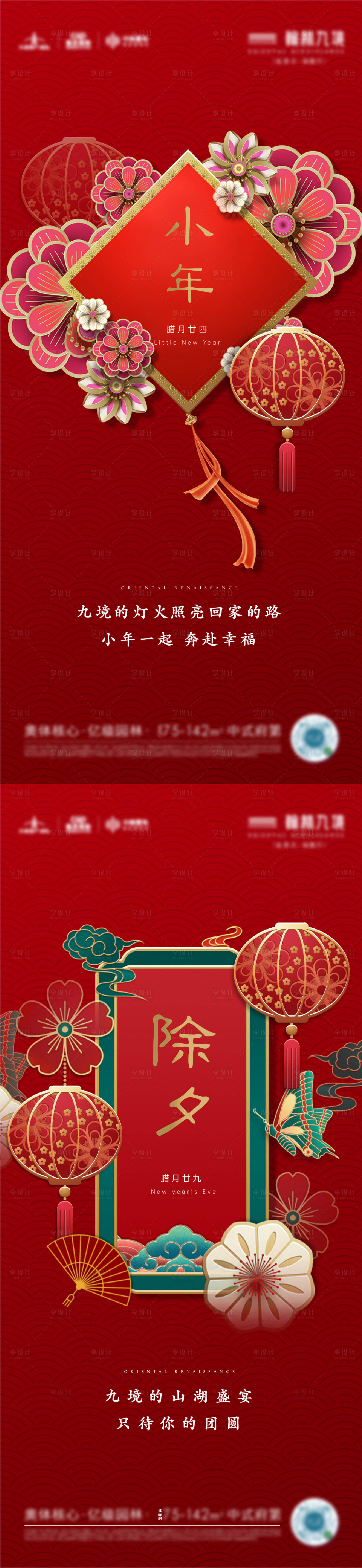 源文件下載【享設(shè)計(jì)】搜索編號(hào)：93330008222849381【地產(chǎn)小年除夕系列海報(bào)】