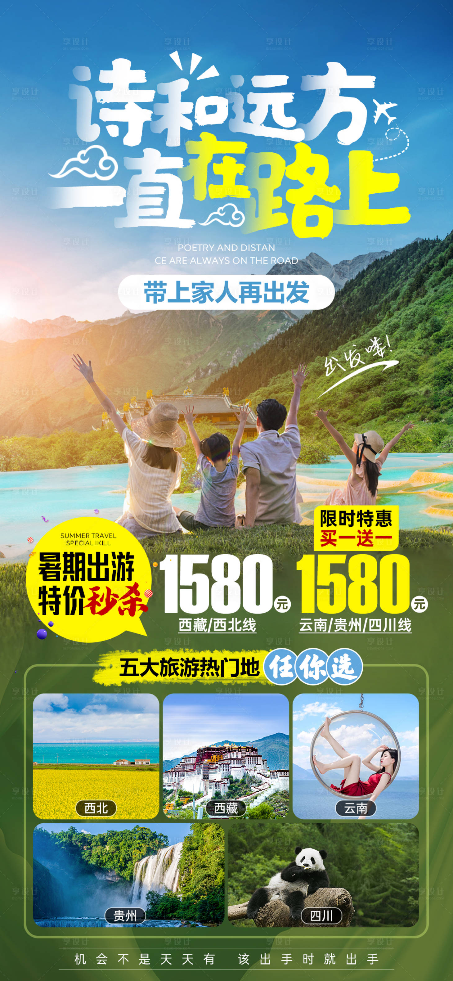 源文件下載【享設計】搜索編號：20520008248887189【四川九寨溝家庭旅游海報】