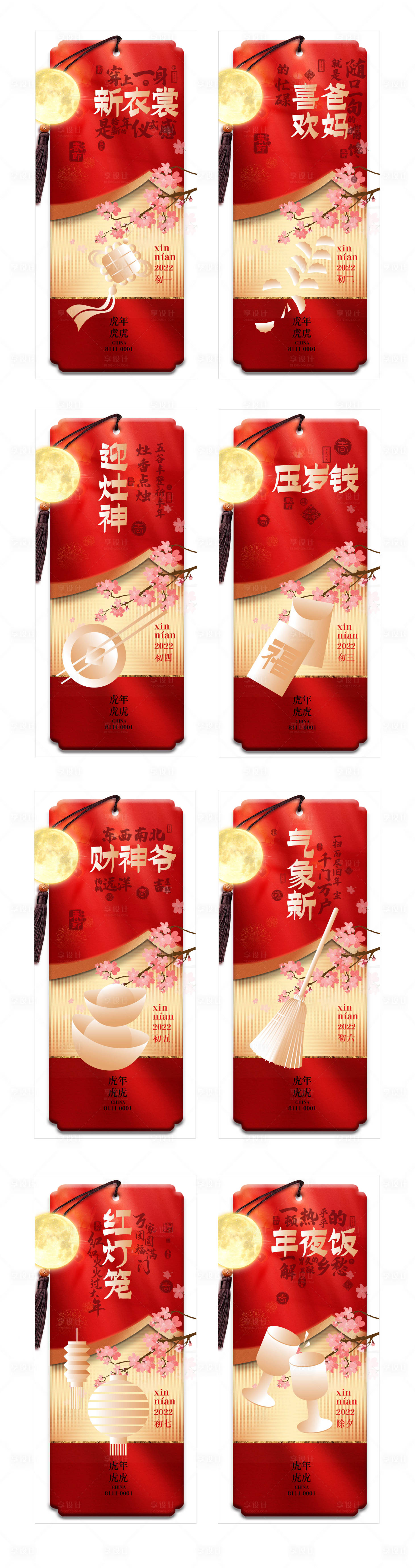 源文件下载【享设计】搜索编号：95100008205092603【春节除夕初一至初七秀稿】