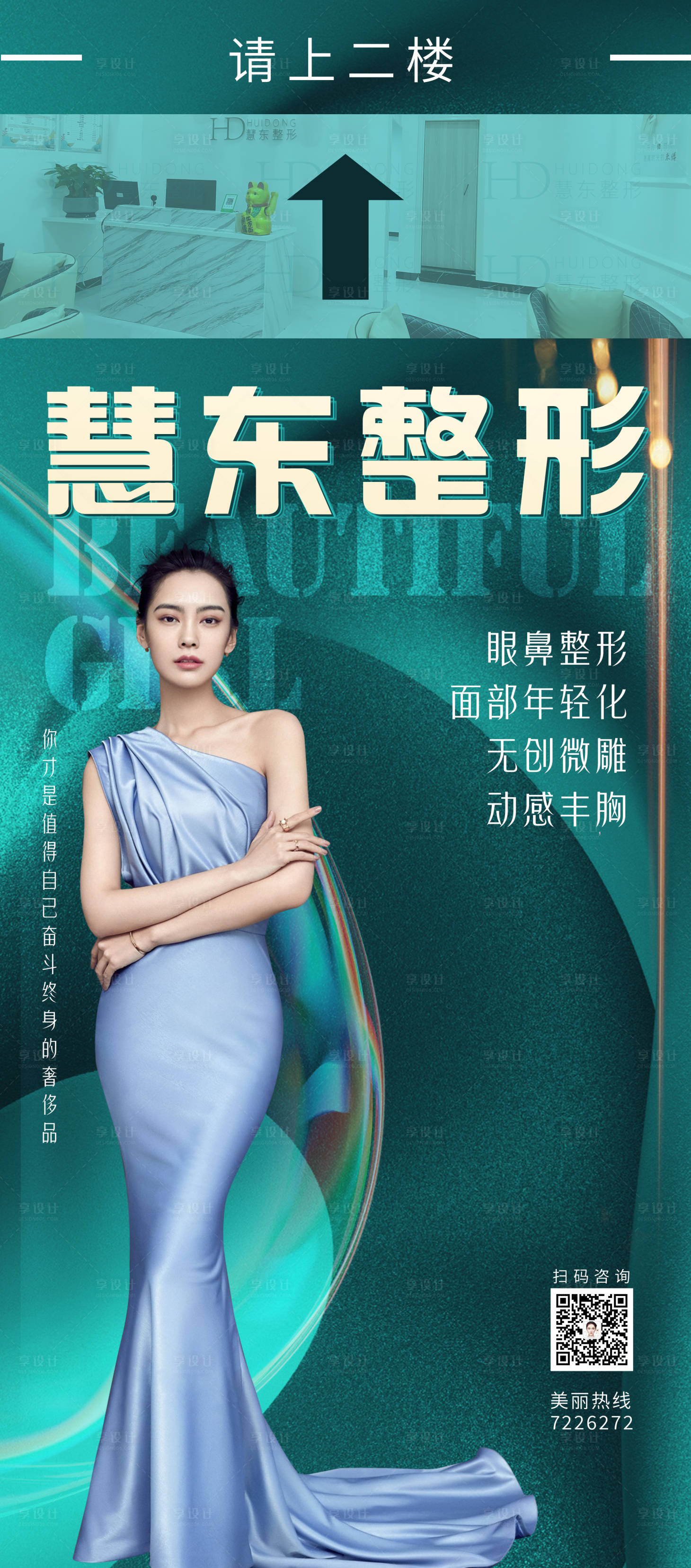 源文件下載【享設計】搜索編號：66230008131017302【醫美整形高端海報】