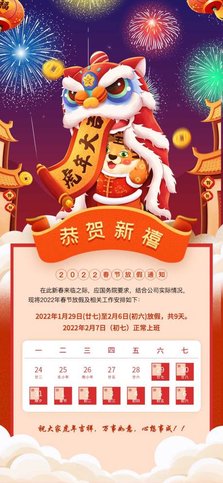 源文件下載【2022虎年春節放假通知海報】編號：23620008172981798