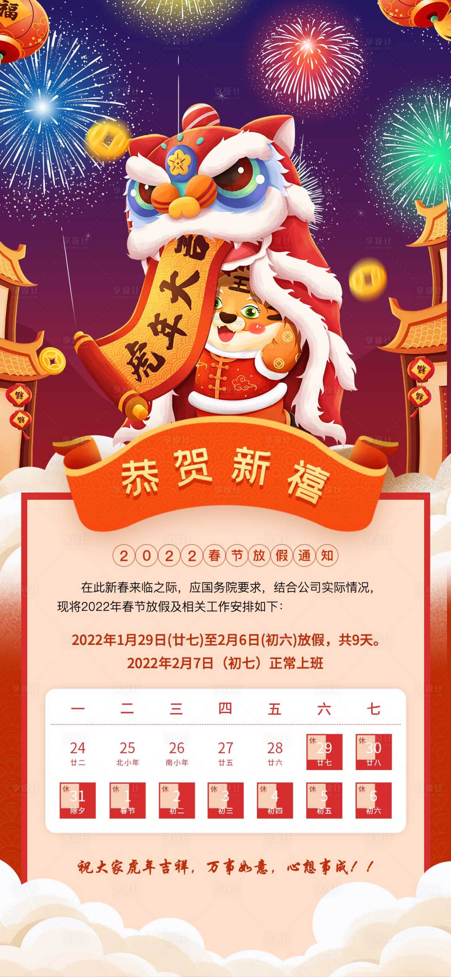 源文件下載【享設計】搜索編號：23620008172981798【2022虎年春節放假通知海報】