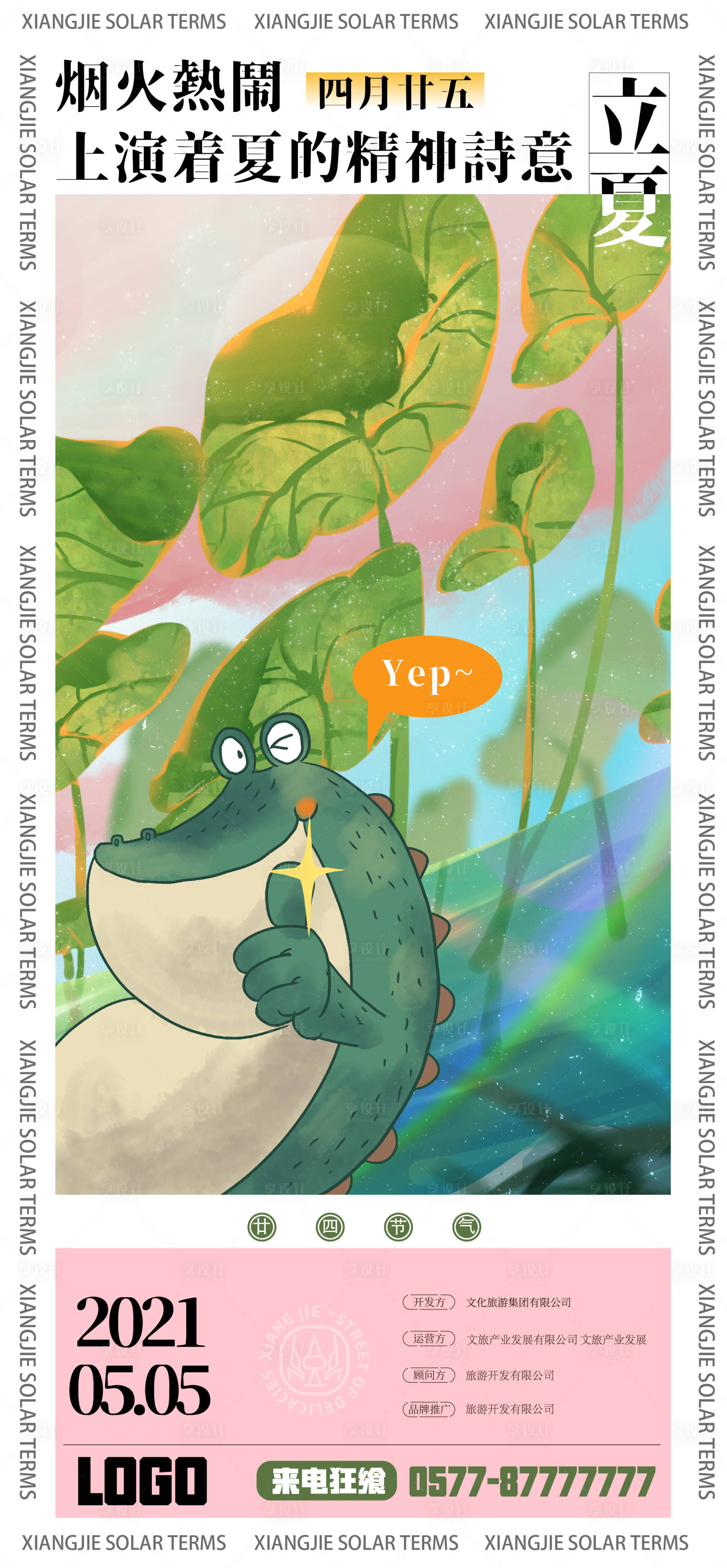 源文件下载【享设计】搜索编号：16950008103783736【立夏微信单图海报】