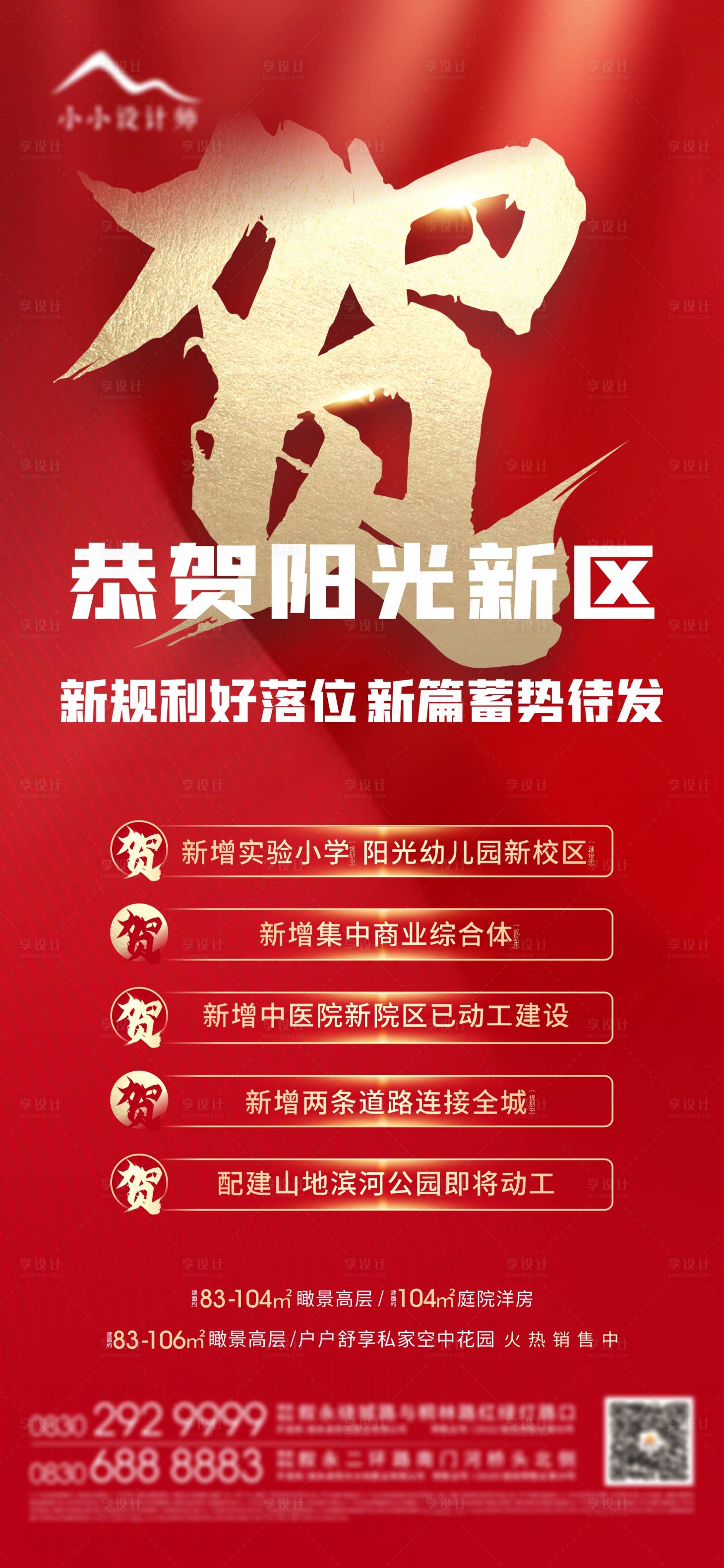 源文件下载【享设计】搜索编号：11720008182587735【地产恭贺海报】