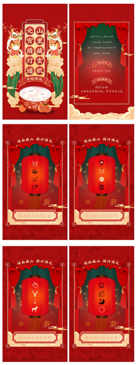 源文件下载【元宵节猜灯谜H5宣传】编号：21320008062356476