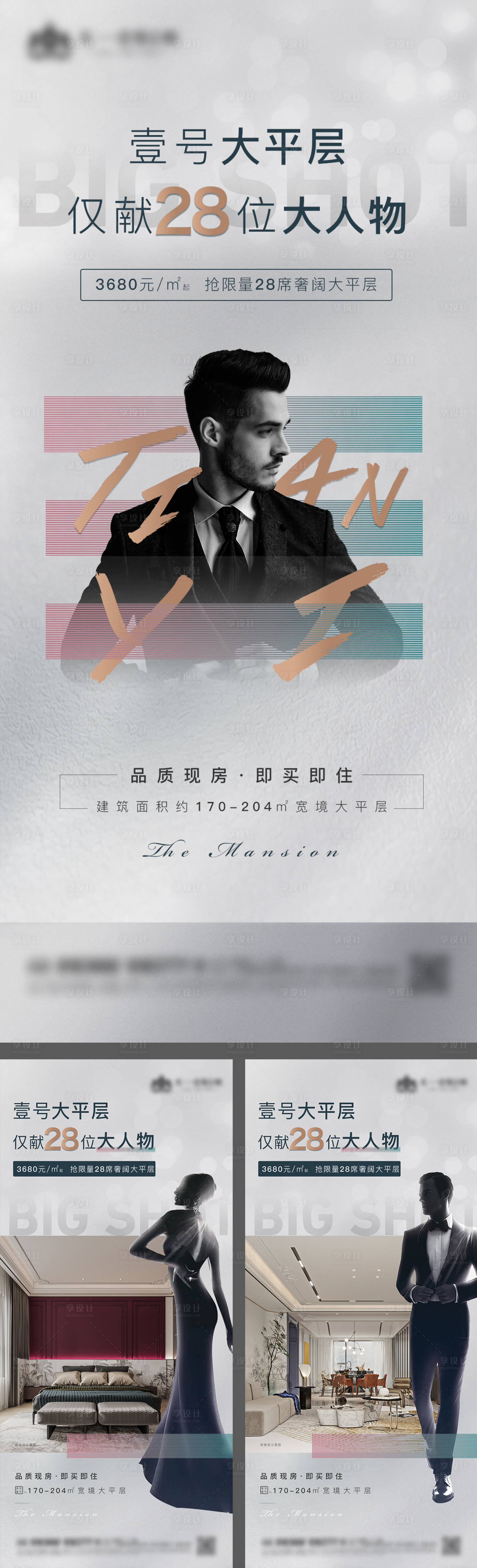 源文件下載【享設計】搜索編號：37170008034645874【質(zhì)感高端大平層系列海報】