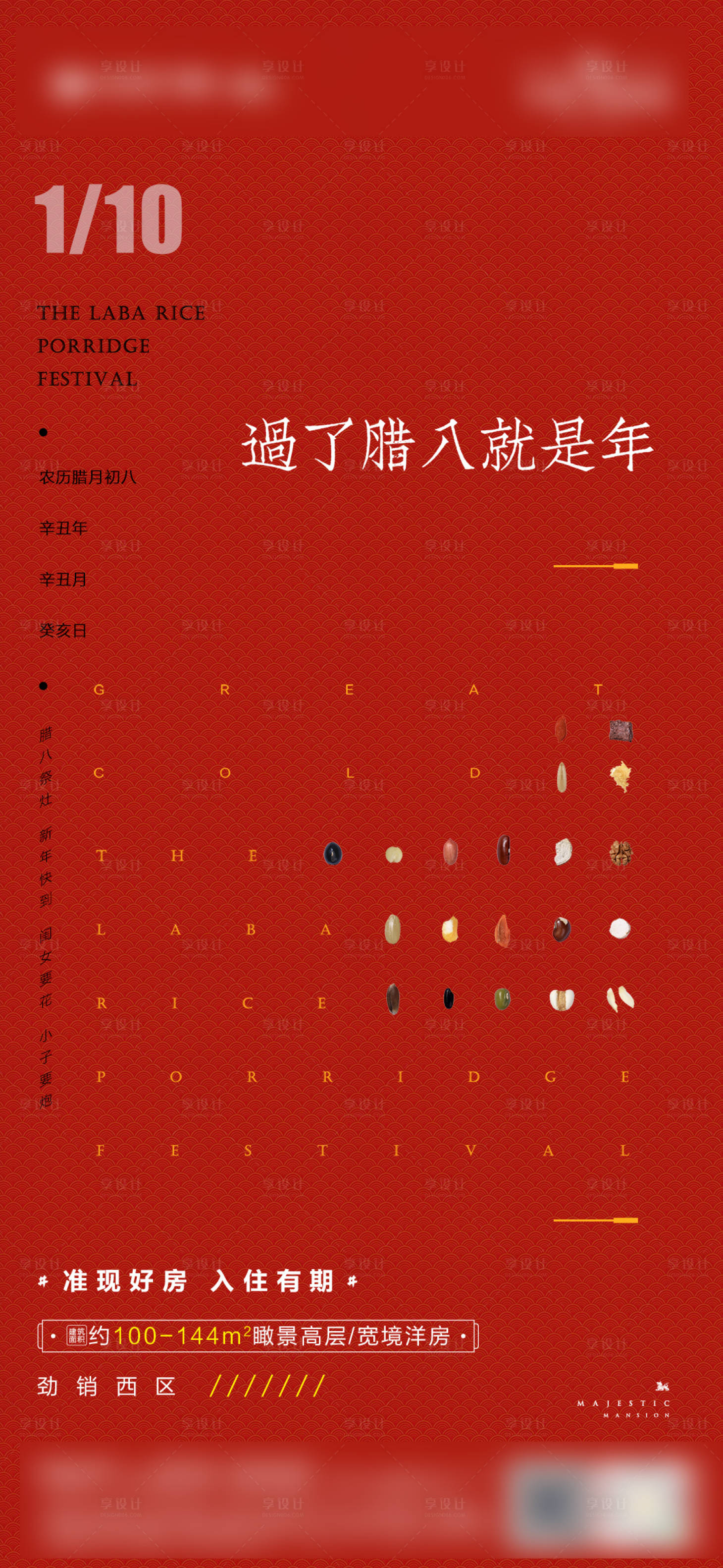 源文件下載【享設計】搜索編號：56330007991912202【臘八節節日海報】