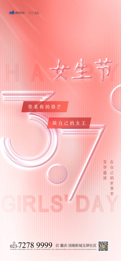 源文件下载【女生节海报】编号：57420008077396145