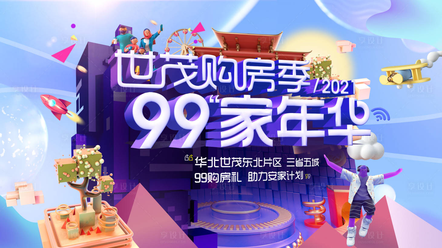 源文件下載【享設計】搜索編號：75390008091439548【房地產購房節C4D活動展板】