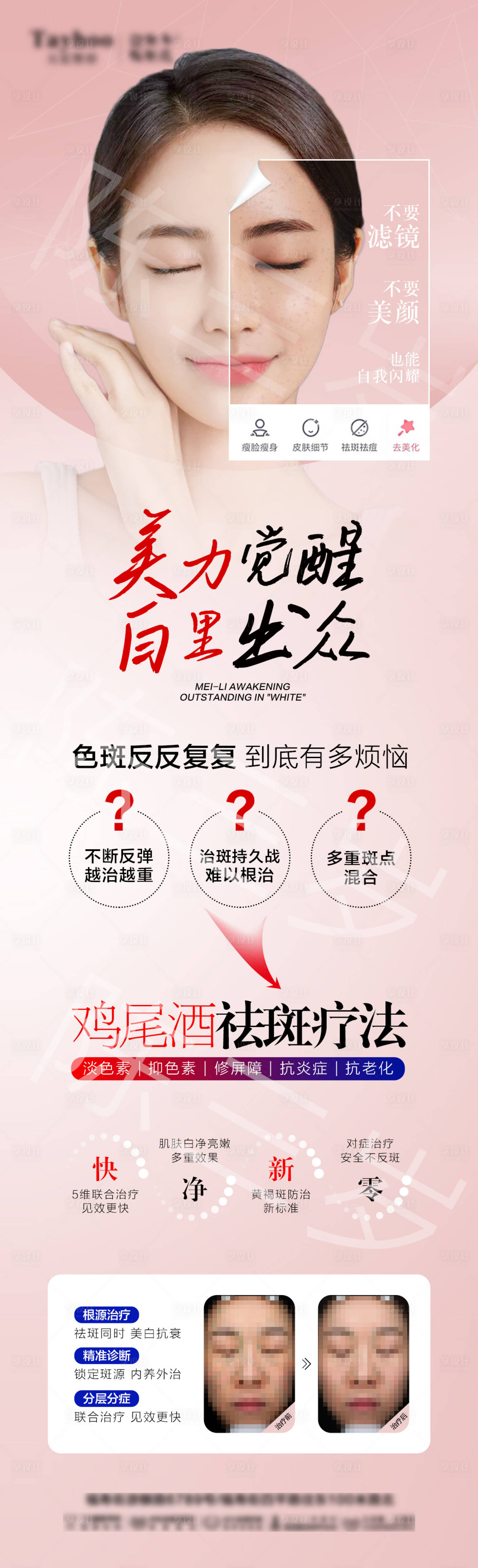 源文件下載【享設(shè)計(jì)】搜索編號：40790008169997615【醫(yī)美祛斑嫩膚美白詳情頁】