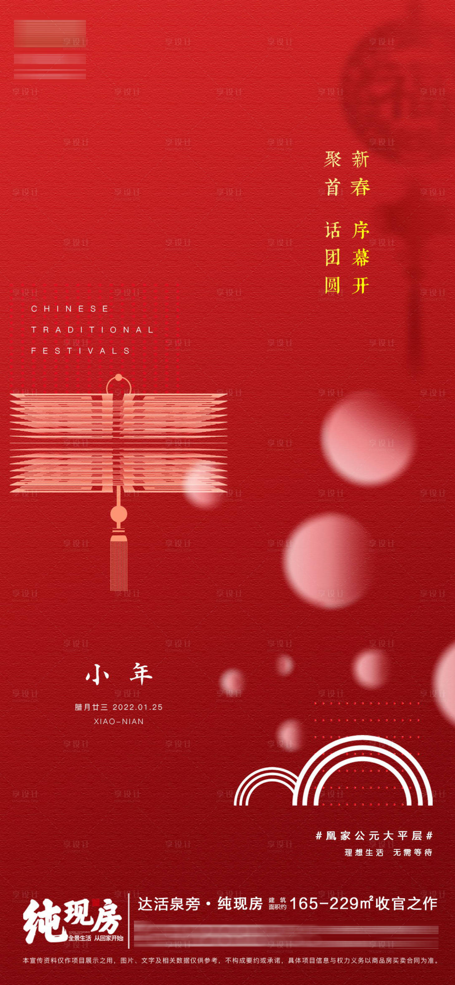源文件下载【小年地产创意海报】编号：47840008023353907