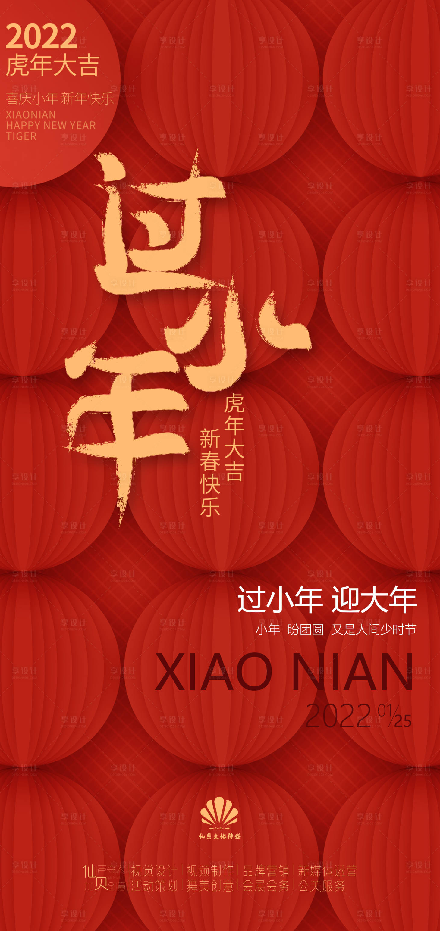 源文件下载【享设计】搜索编号：89730007967089997【2022灯笼整列小年海报】