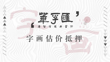 源文件下载【字画活动背景板】编号：20220117160153864