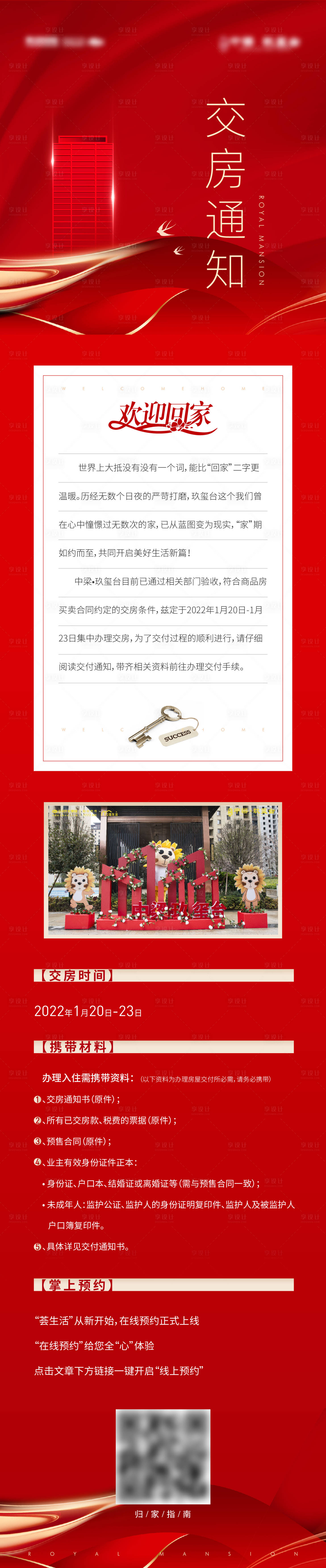源文件下载【享设计】搜索编号：69400008044403941【地产交房长图】