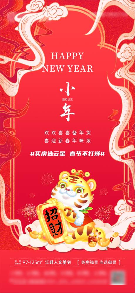 源文件下载【享设计】搜索编号：65120008191563798【小年海报】
