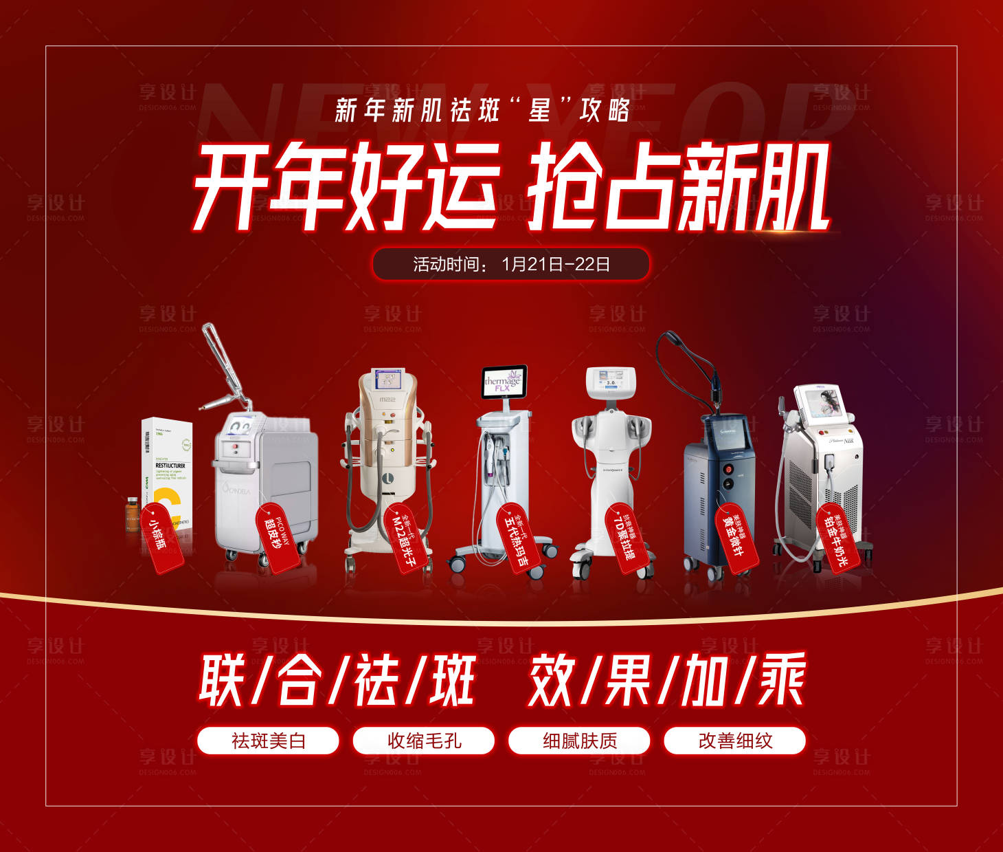 源文件下载【享设计】搜索编号：14850008136804142【医美设备新年海报】