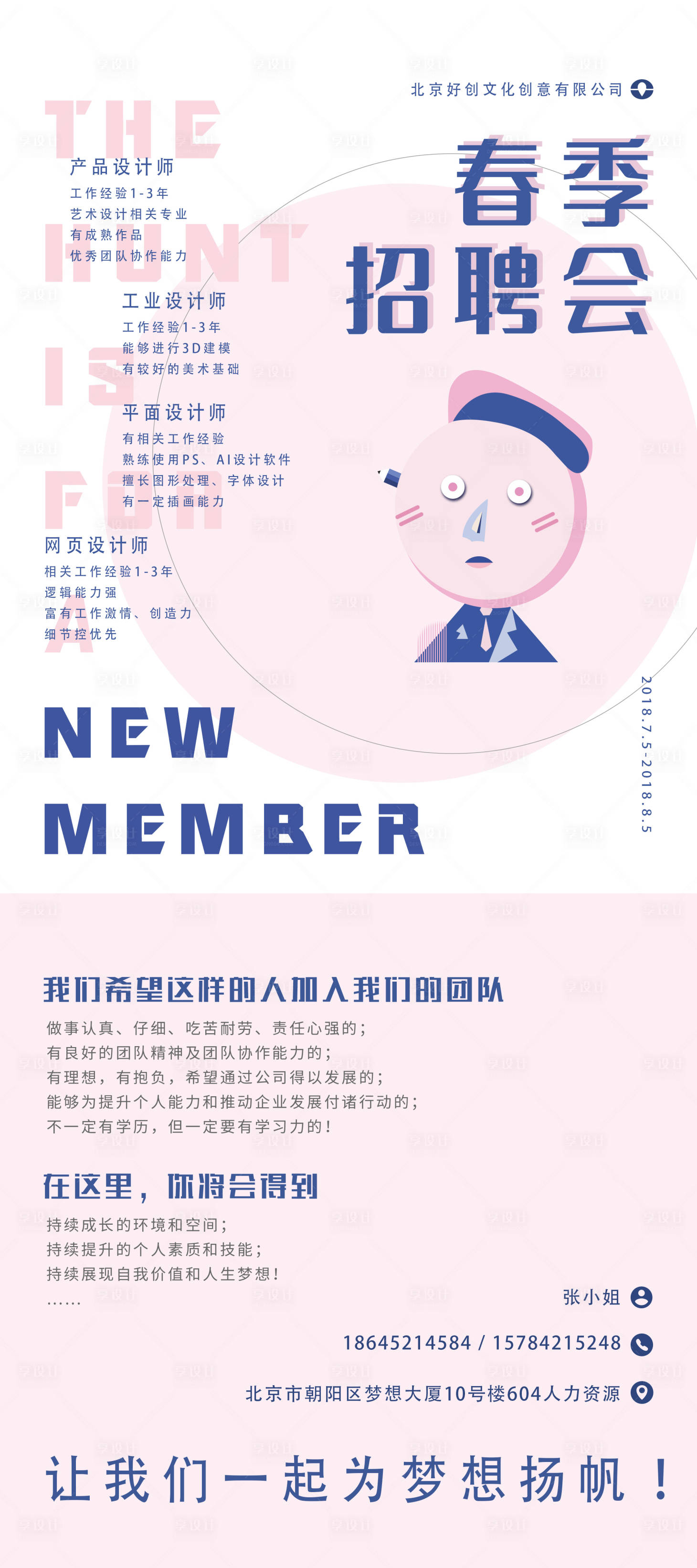 源文件下載【享設計】搜索編號：13380008087849335【春季招聘易拉寶】