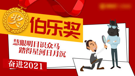 源文件下载【伯乐奖地产经纪人海报】编号：99000008039508523