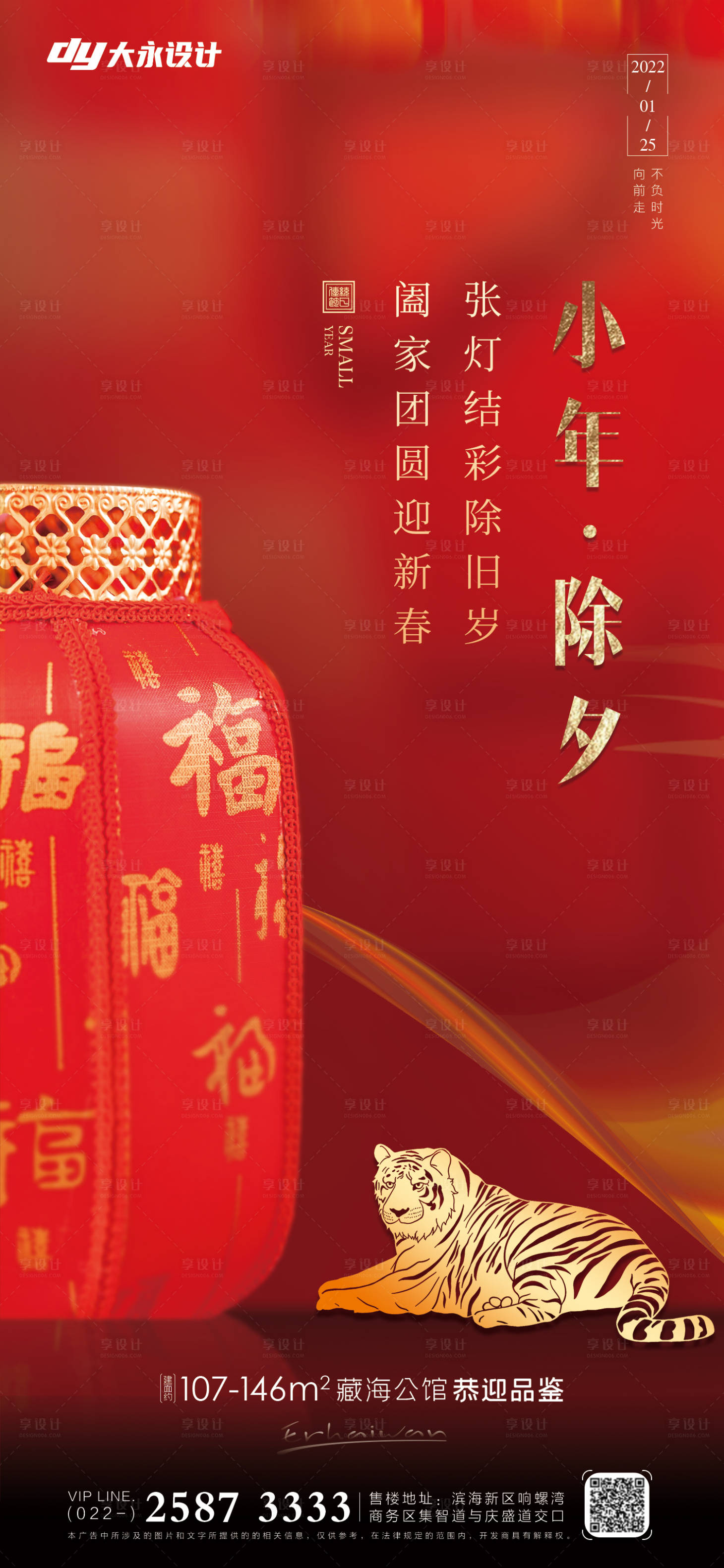 源文件下載【享設計】搜索編號：98600008019431794【小年除夕地產海報】