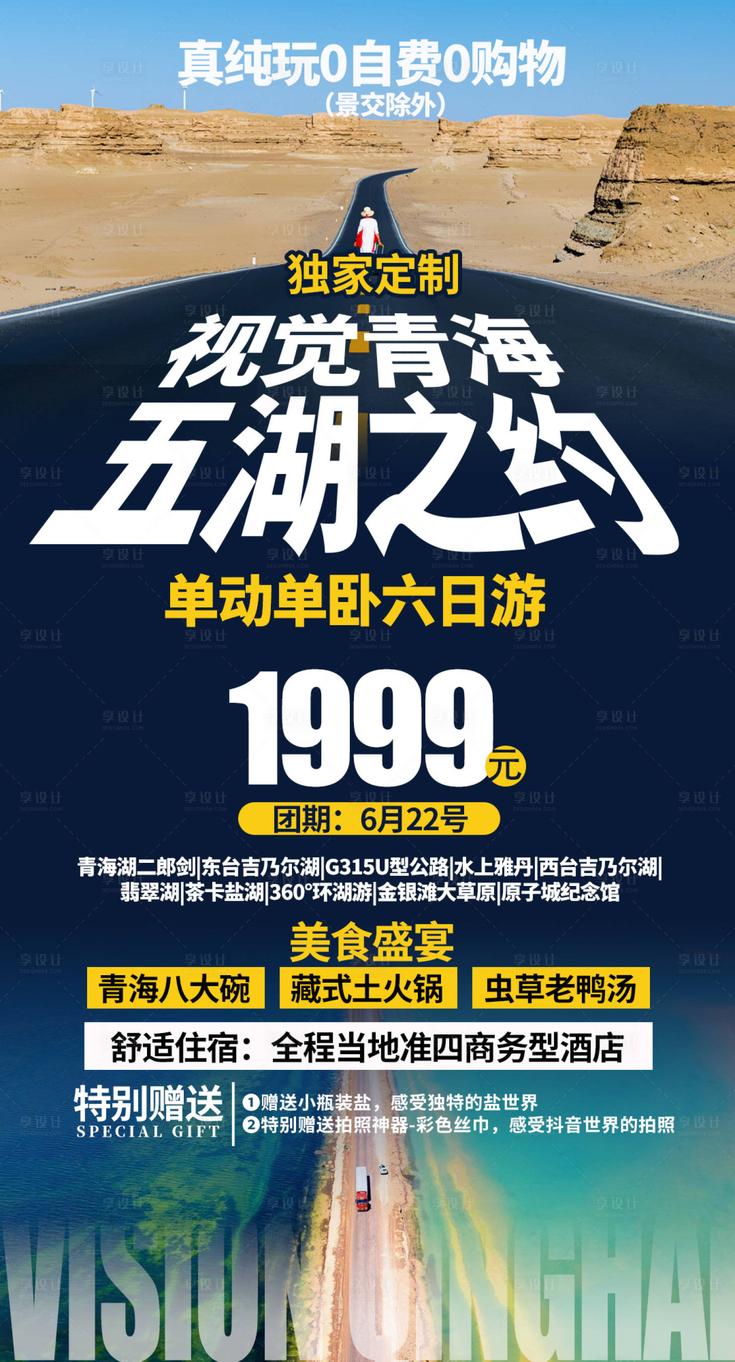 源文件下载【享设计】搜索编号：82350008217888825【青海旅游蓝色海报】