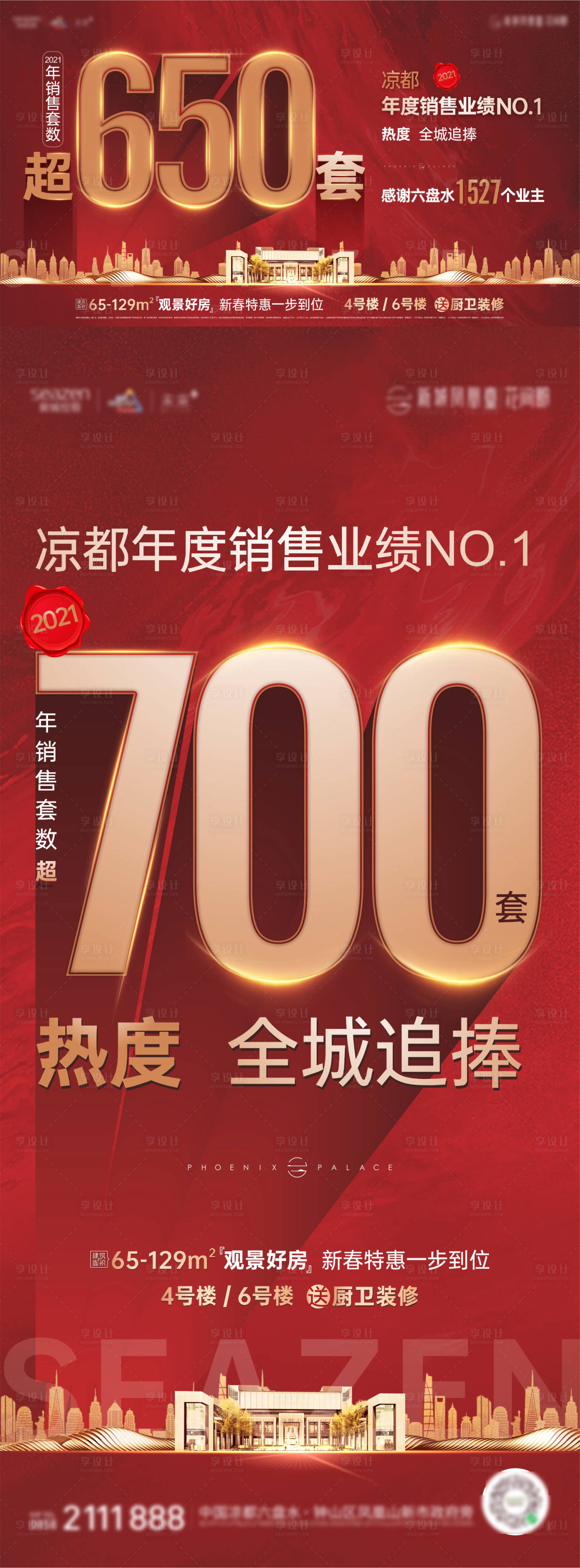 源文件下載【享設計】搜索編號：26460008142515226【地產紅色刷屏年度喜報系列海報】