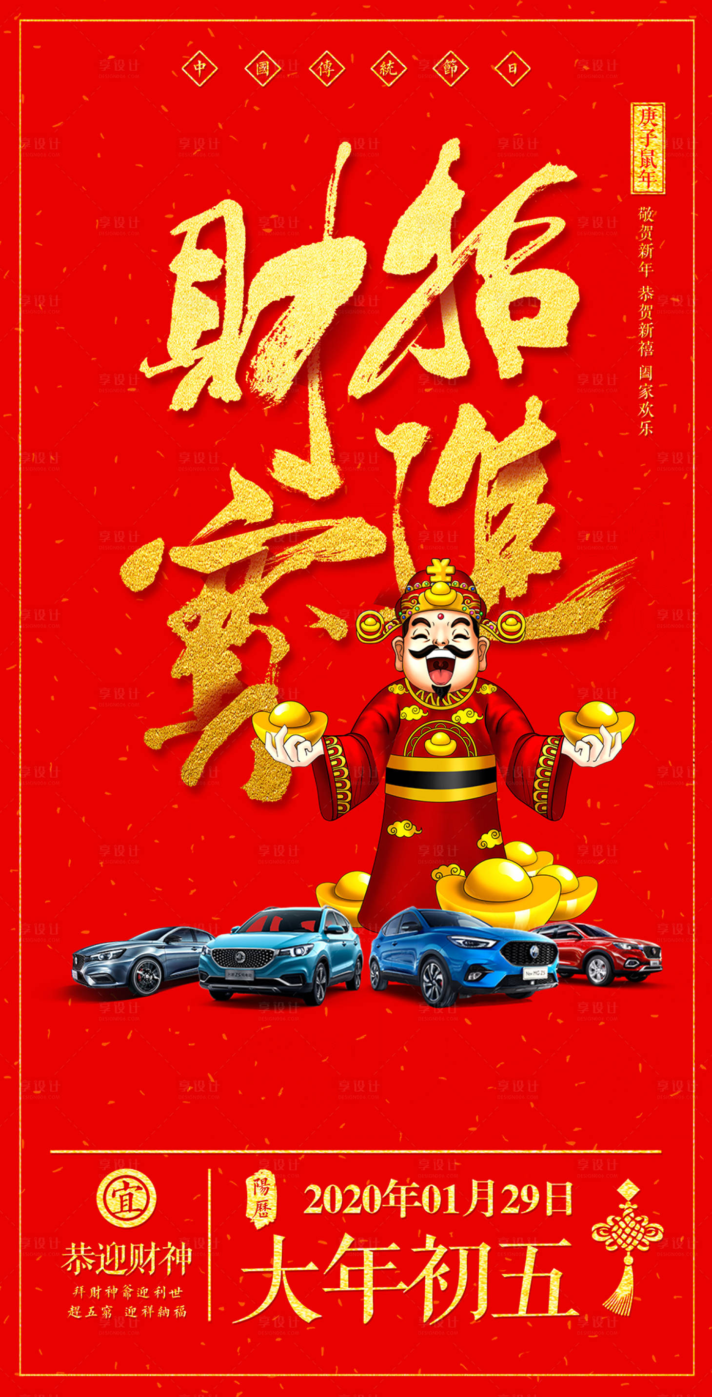 源文件下载【享设计】搜索编号：56800008154641865【大年初五海报】