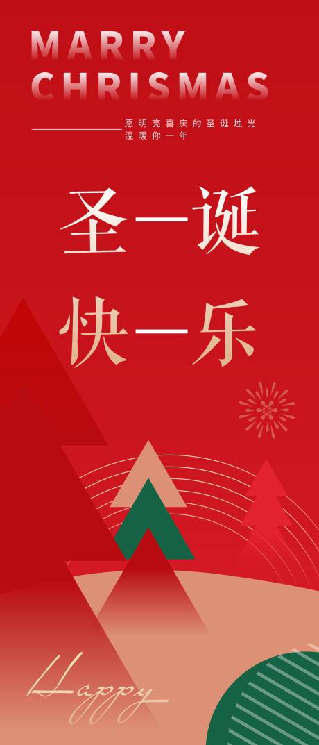 源文件下载【圣诞节海报】编号：43200008140168099