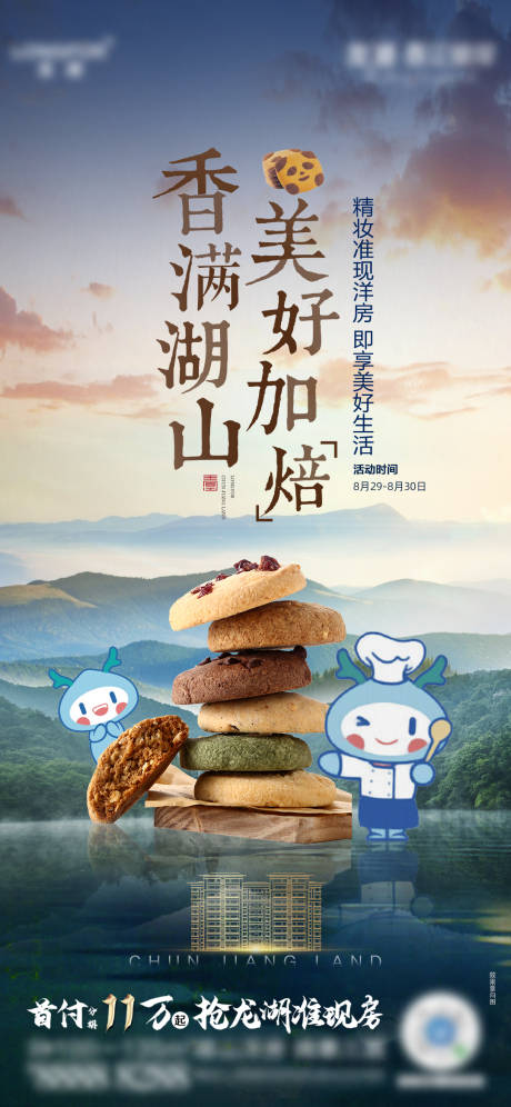 源文件下載【享設計】搜索編號：87270008117561222【龍湖地產烘培活動】