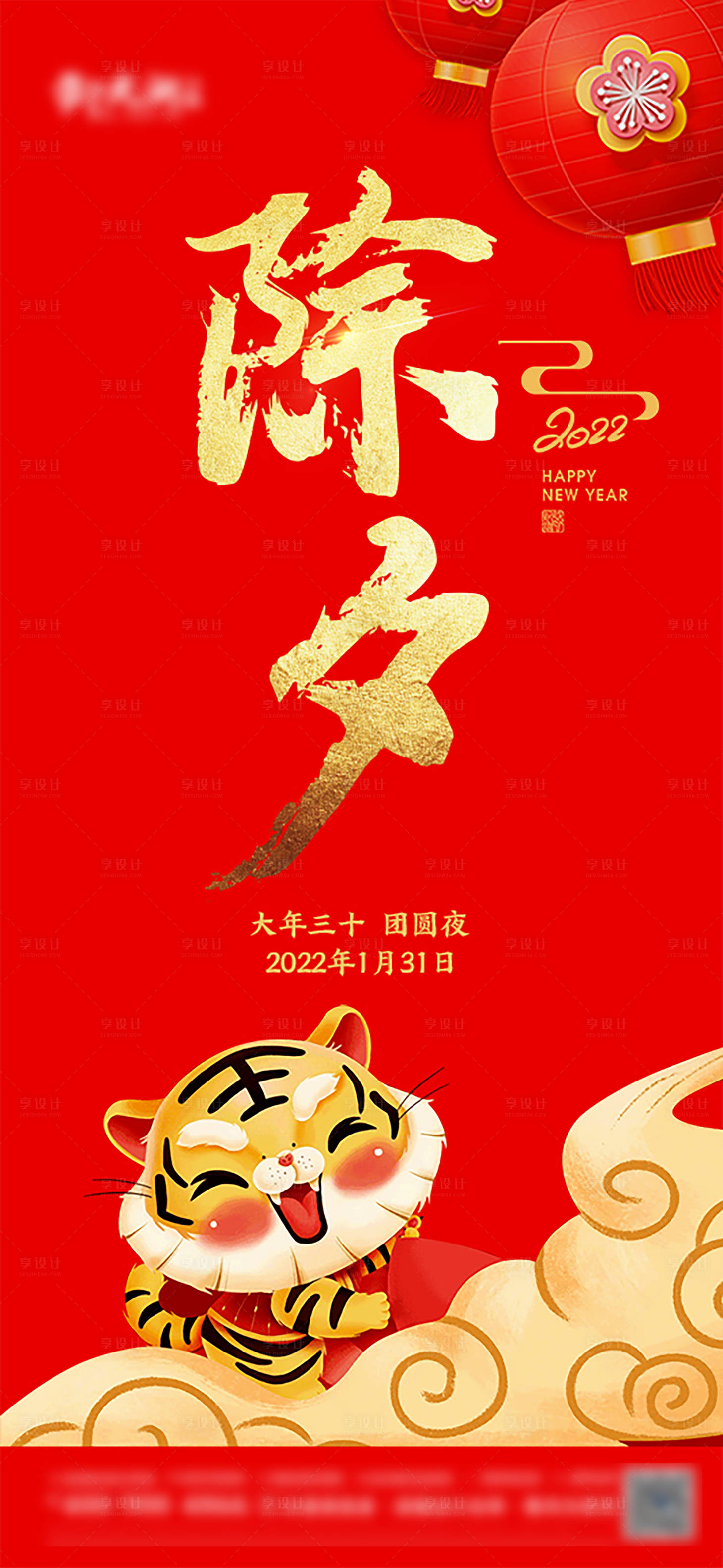 源文件下载【享设计】搜索编号：32680008004508818【除夕海报】