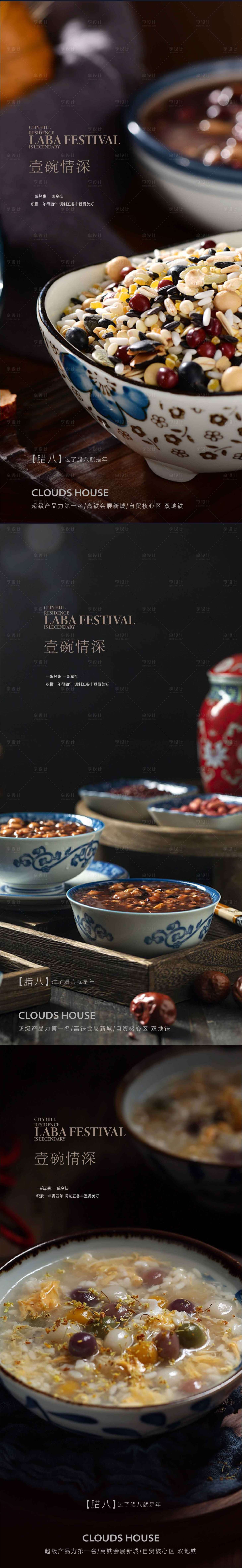 源文件下载【享设计】搜索编号：49870007988155675【地产腊八节系列海报】