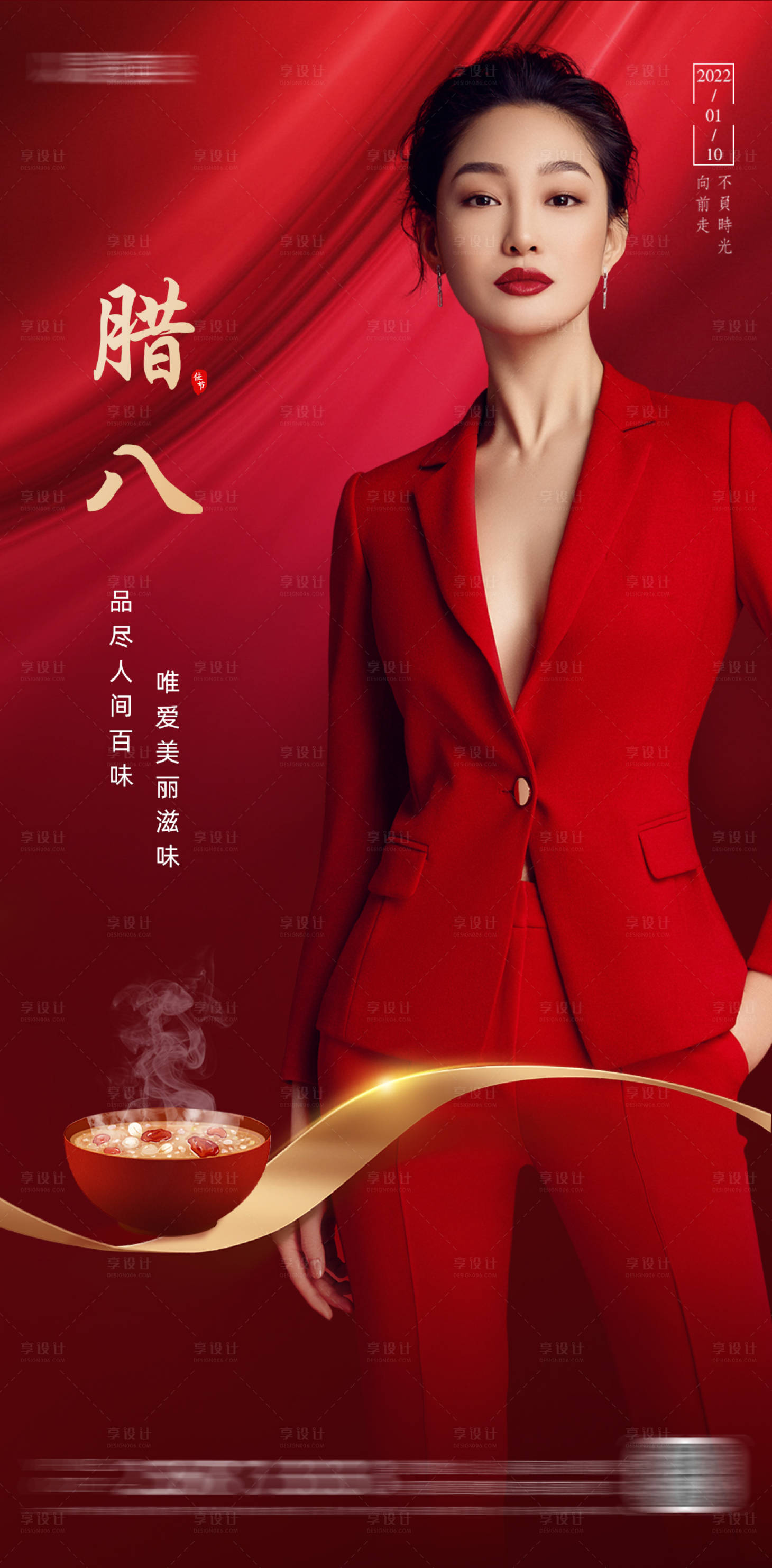 源文件下載【享設計】搜索編號：28810008012055330【醫(yī)美臘八節(jié)日海報】