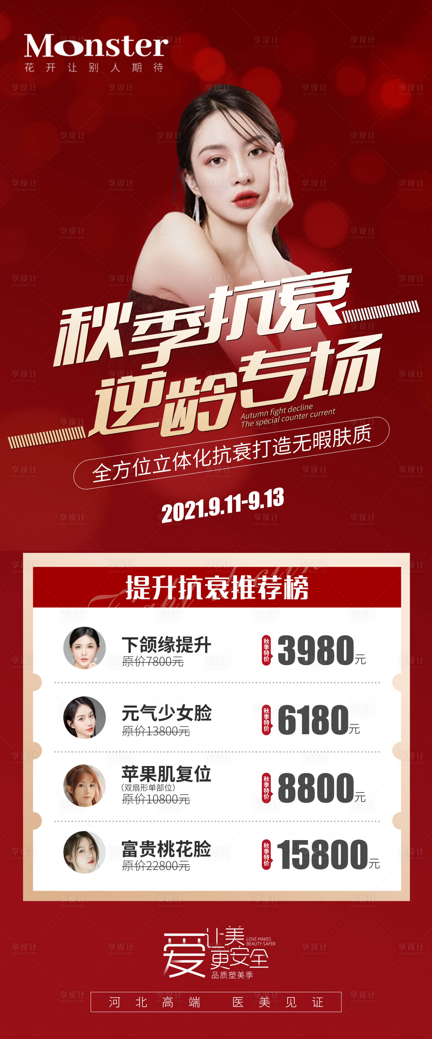 源文件下载【医美秋季抗衰海报】编号：30720007980208485