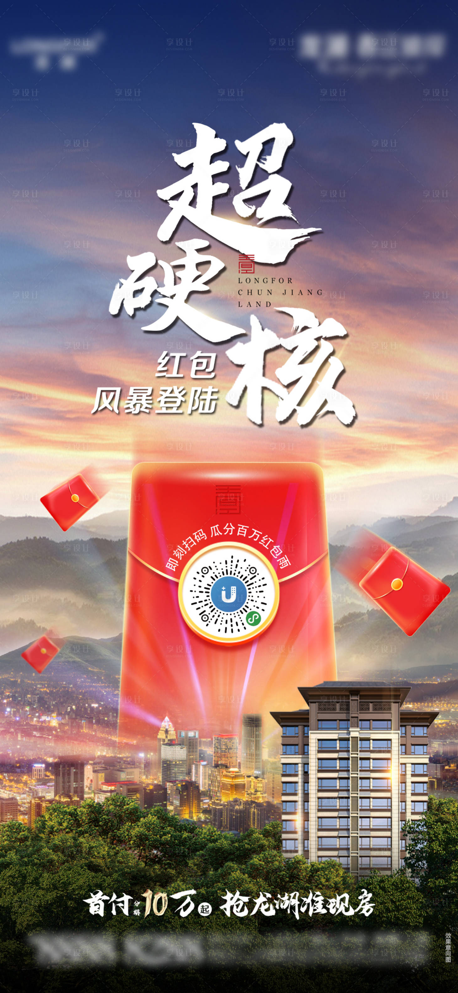 源文件下载【享设计】搜索编号：13240008261773593【龙湖地产红包活动 】