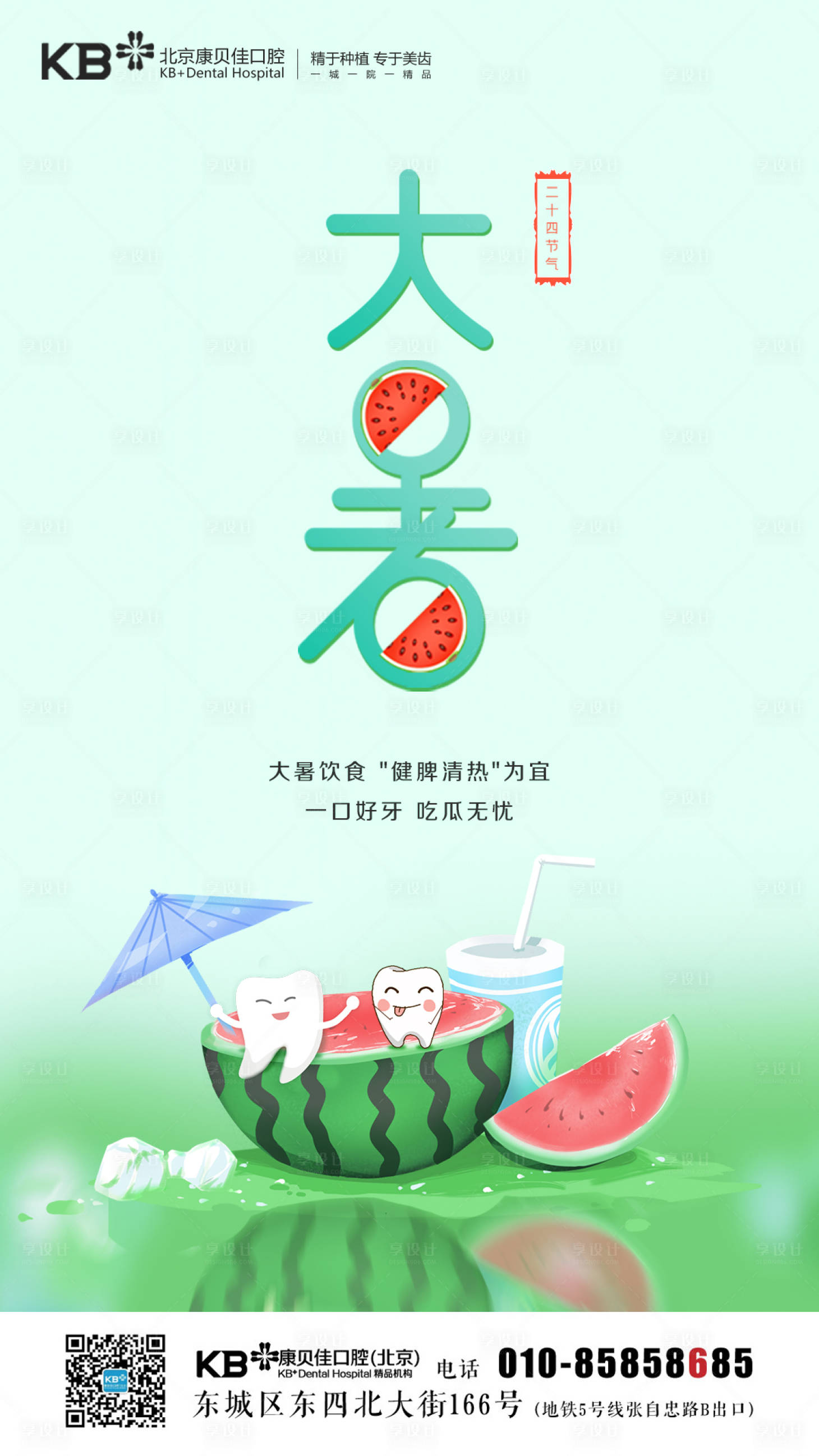 源文件下載【享設計】搜索編號：57690008125559440【口腔大暑海報】