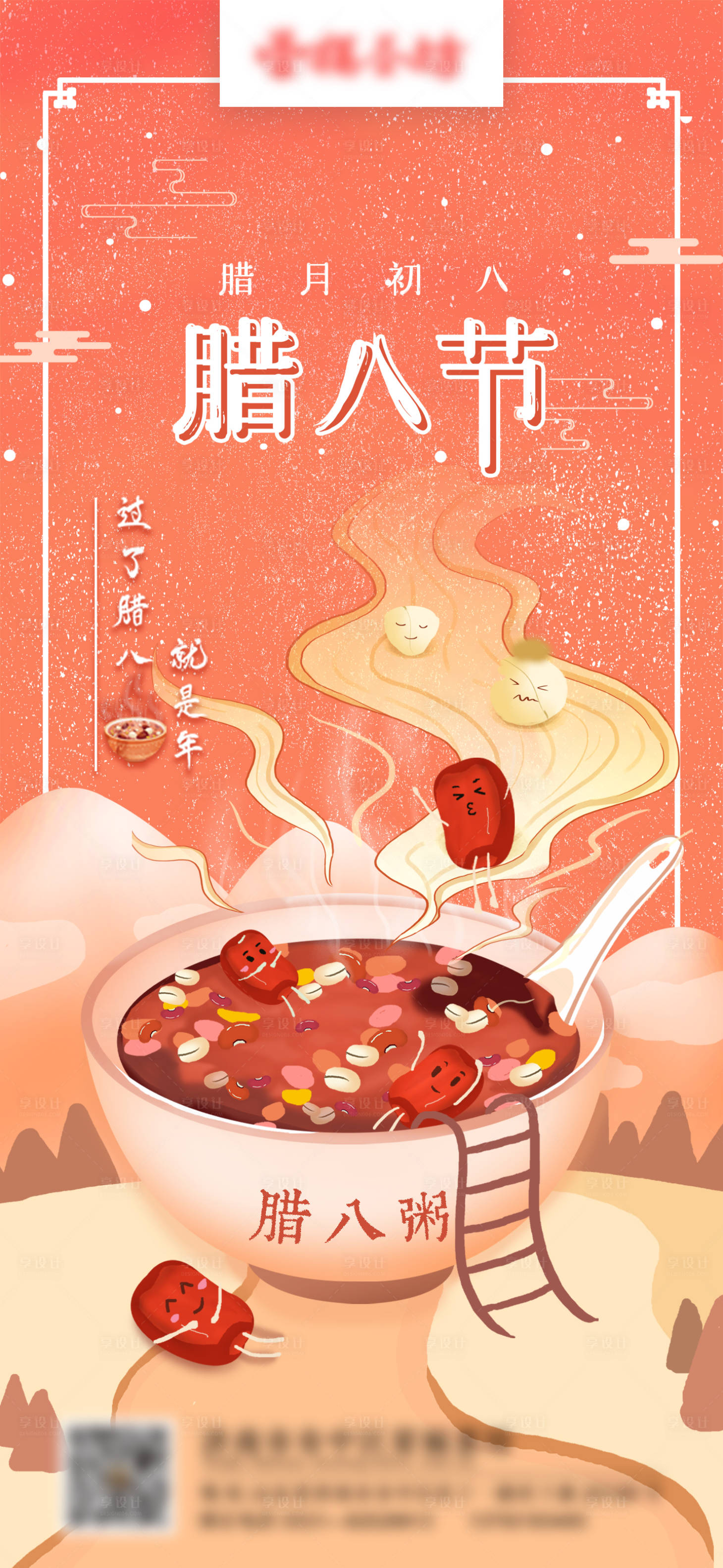 源文件下載【享設計】搜索編號：38390008007649199【臘八節國潮插畫海報】