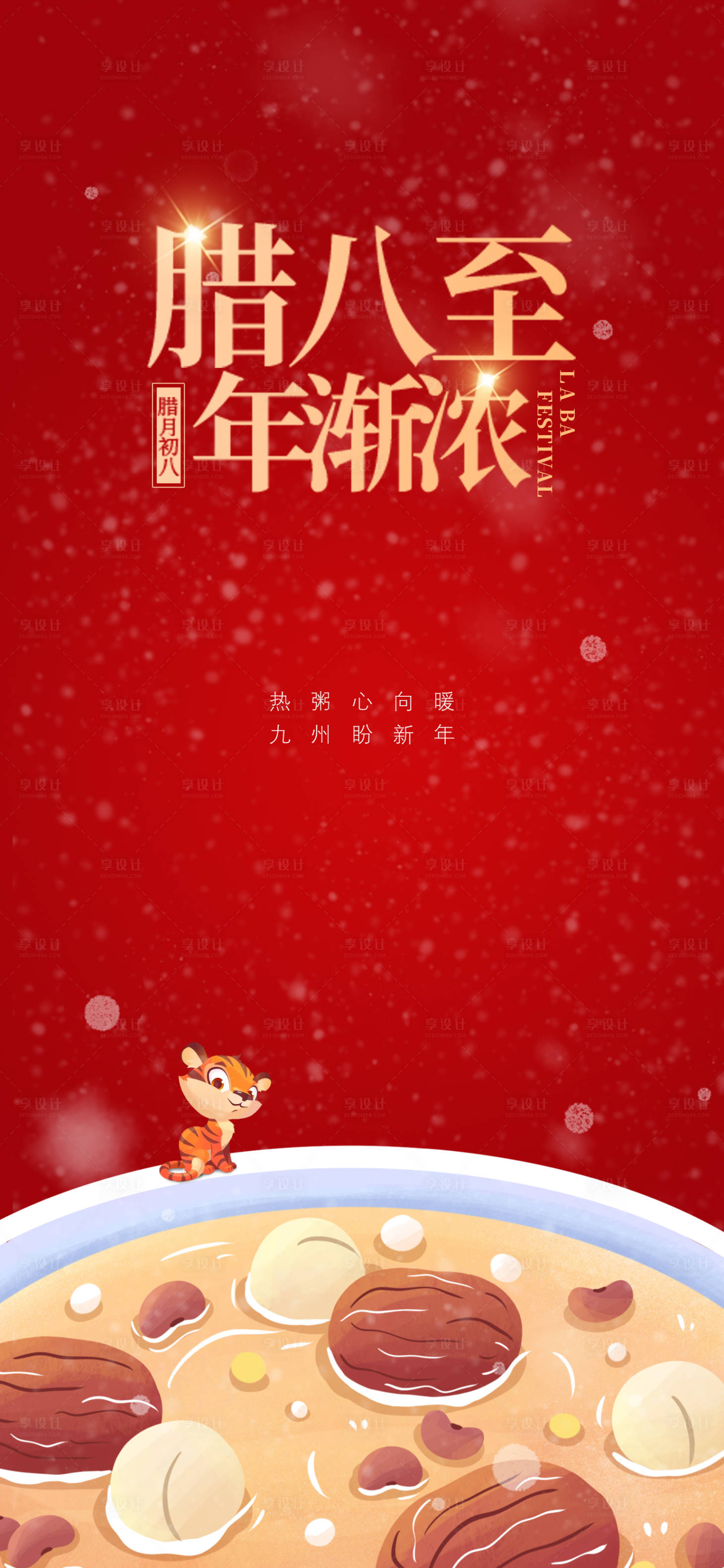 源文件下載【享設(shè)計(jì)】搜索編號(hào)：68370007988445687【臘八節(jié)紅金海報(bào)】
