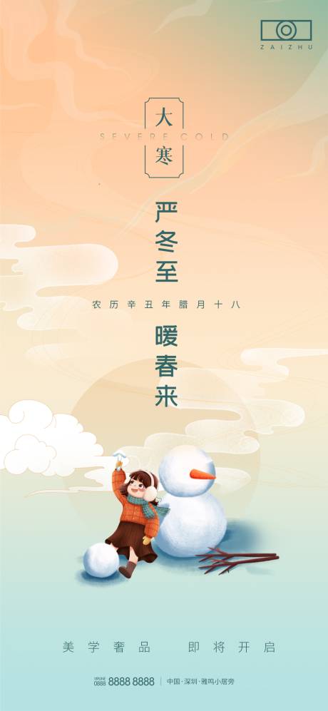 源文件下载【房地产大寒节气海报】编号：82880008141554763