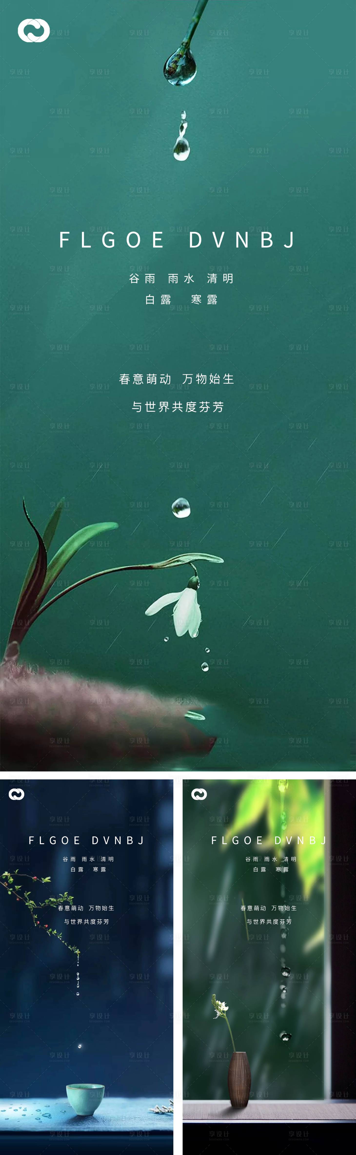 源文件下载【雨水谷雨清明白露系列海报】编号：53550008229065516