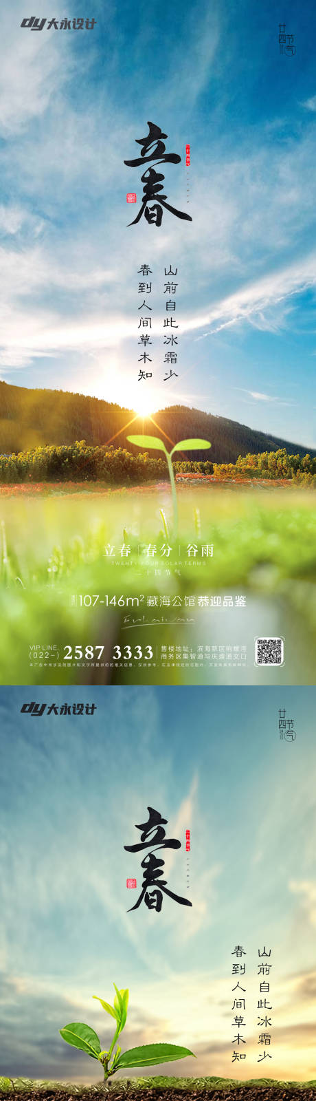 源文件下載【立春春分房地產海報】編號：77720008107573235