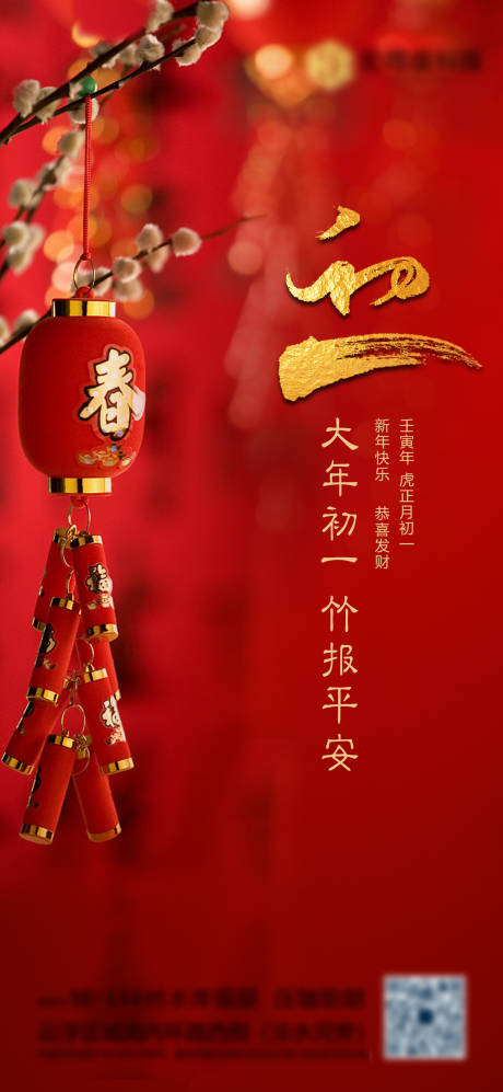 源文件下载【大年初一新年海报】编号：33420008262233718