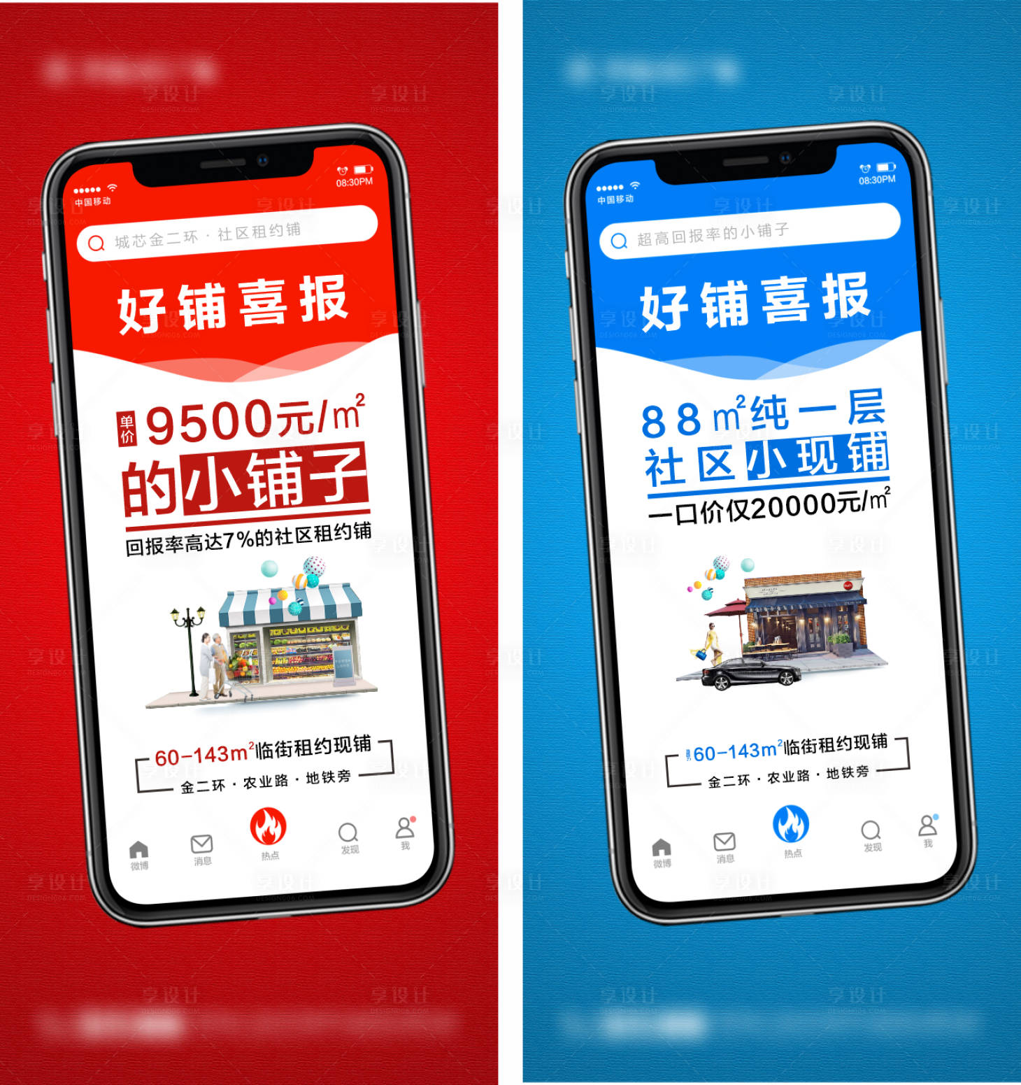 源文件下載【享設計】搜索編號：55320007953218141【地產商鋪創意手機系列海報】