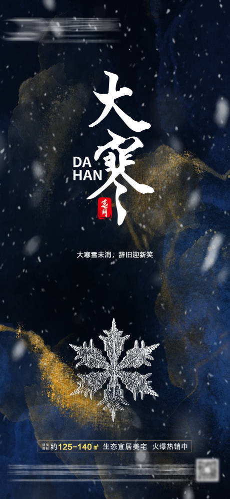 源文件下载【地产大寒节气海报】编号：39870008078504810